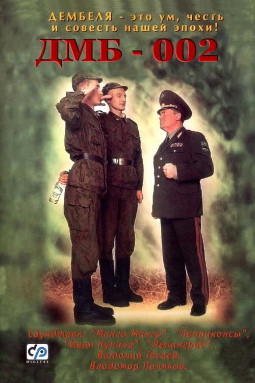 ДМБ-002 afişi