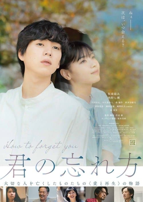 君の忘れ方 afişi