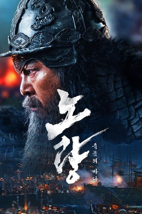노량: 죽음의 바다 afişi