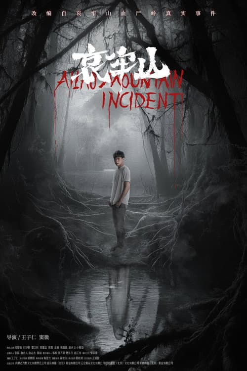 哀牢山 afişi