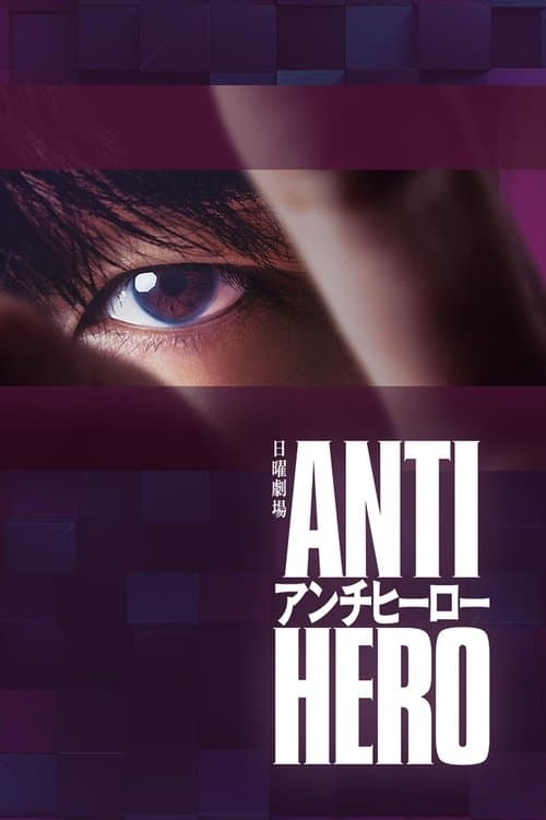 アンチヒーロー afişi