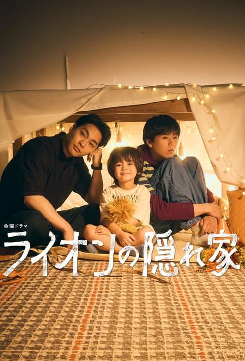 ライオンの隠れ家 afişi