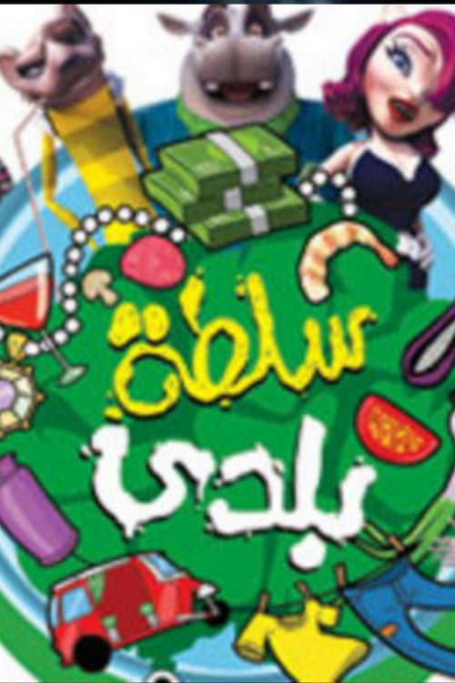 سلطة بلدي afişi