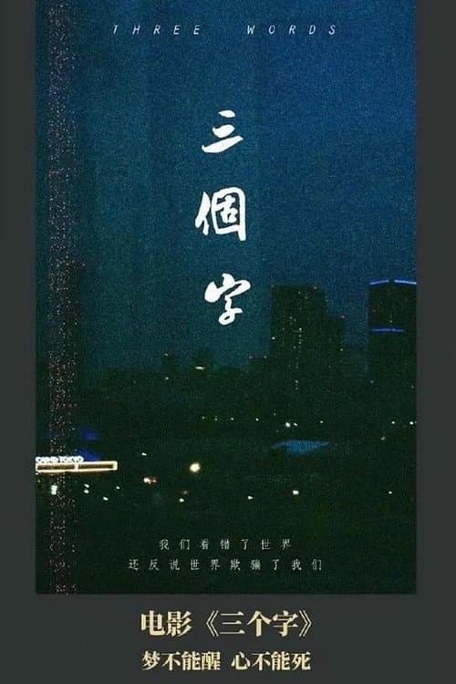 三个字 afişi
