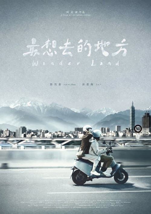 最想去的地方 afişi