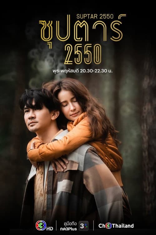 ซุปตาร์ 2550 afişi