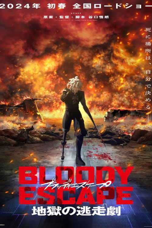 BLOODY ESCAPE -地獄の逃走劇- afişi