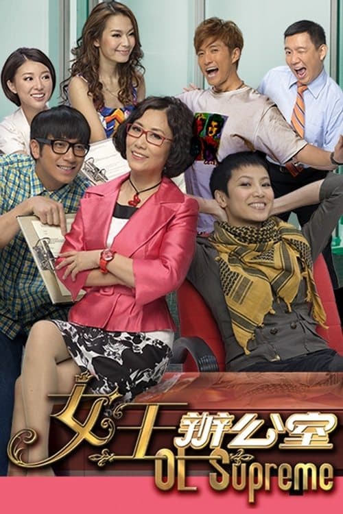 女王辦公室 afişi