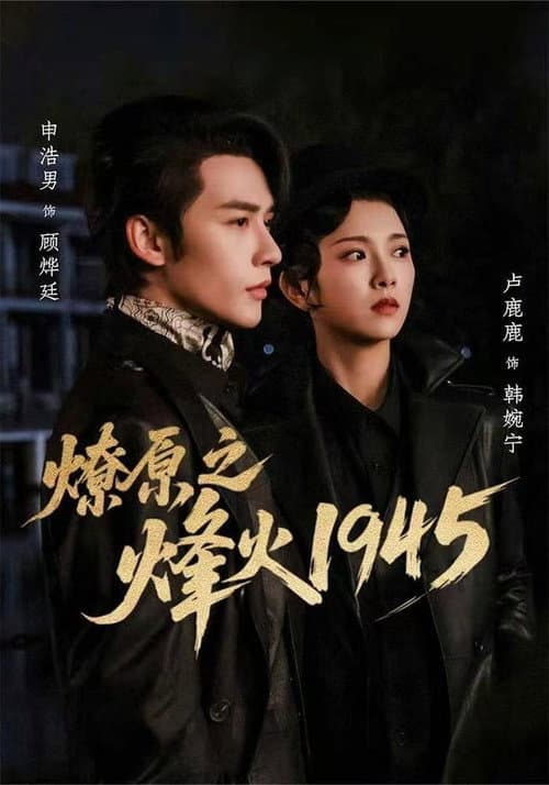 燎原之烽火1945 afişi