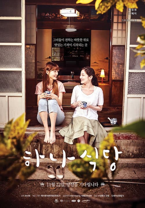 하나식당 afişi