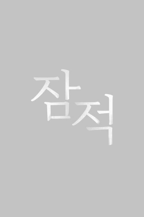 잠적 afişi