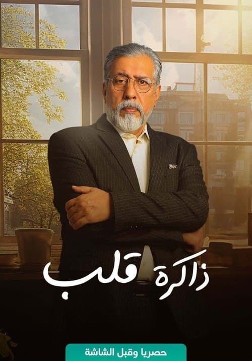 ذاكرة قلب afişi