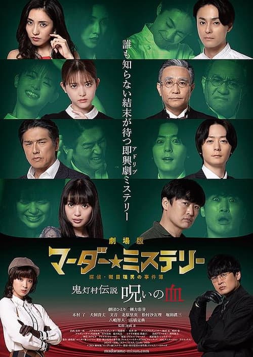 劇場版 マーダー★ミステリー 探偵・斑目瑞男の事件簿　鬼灯村伝説 呪いの血 afişi