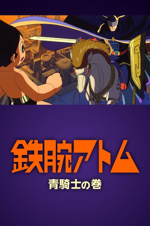鉄腕アトム ~青騎士の巻~ afişi