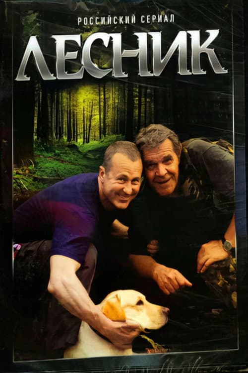 Лесник afişi