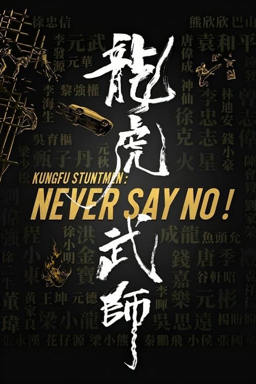 龍虎武師 afişi