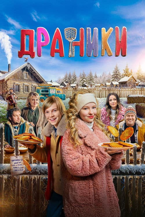 Драники afişi