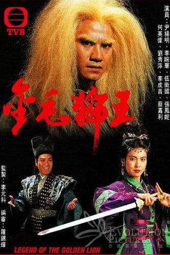 金毛獅王 afişi