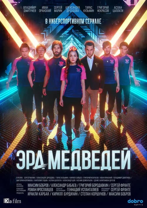 Эра медведей afişi