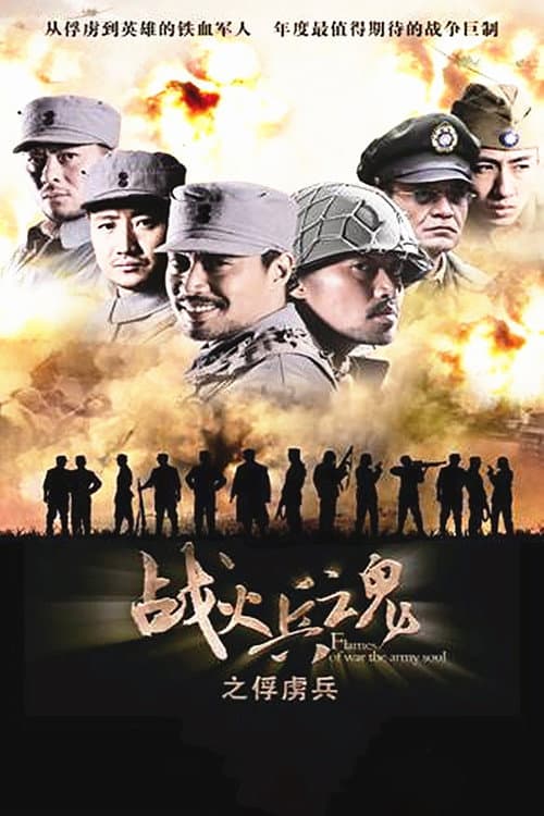 战火兵魂 afişi