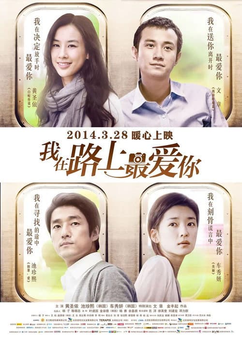 我在路上最爱你 afişi