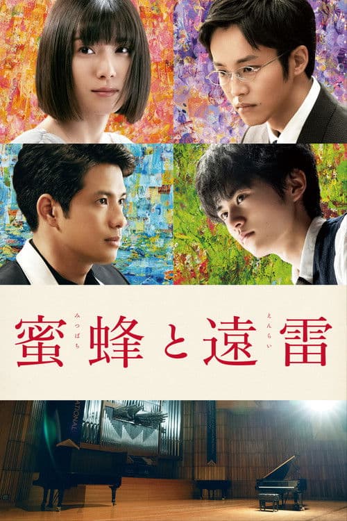 蜜蜂と遠雷 afişi