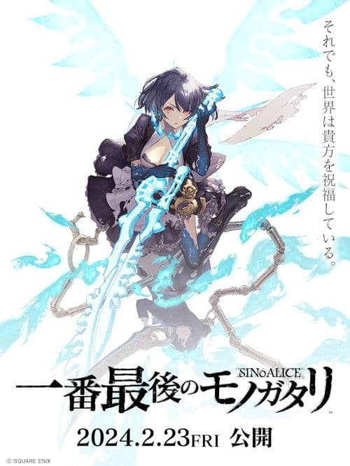 シノアリス 一番最後のモノガタリ afişi