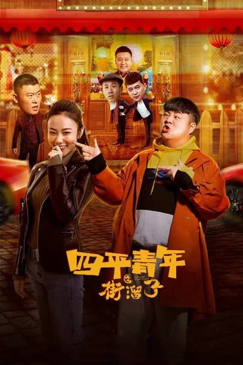 四平青年之街溜子 afişi
