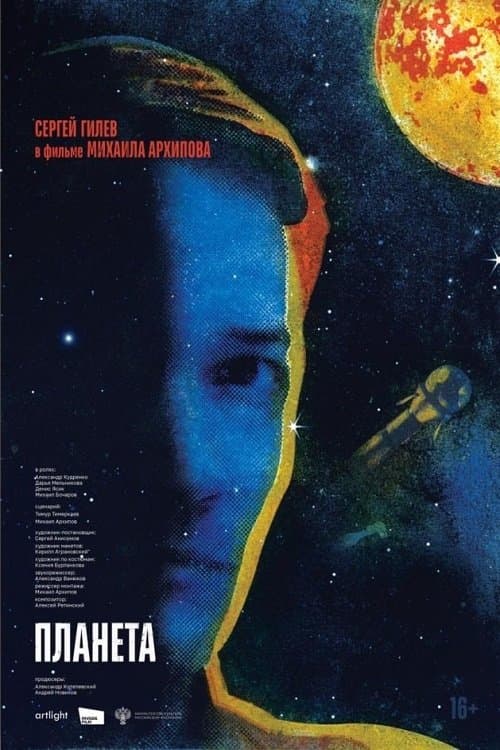 Планета afişi