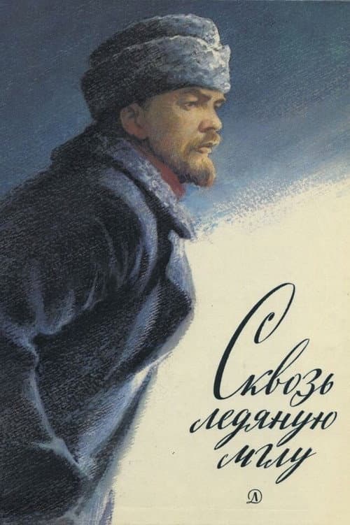 Сквозь ледяную мглу afişi