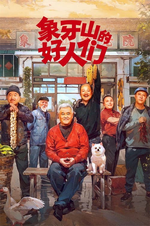 象牙山的好人们 afişi