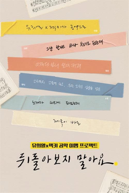 뒤돌아보지 말아요 afişi