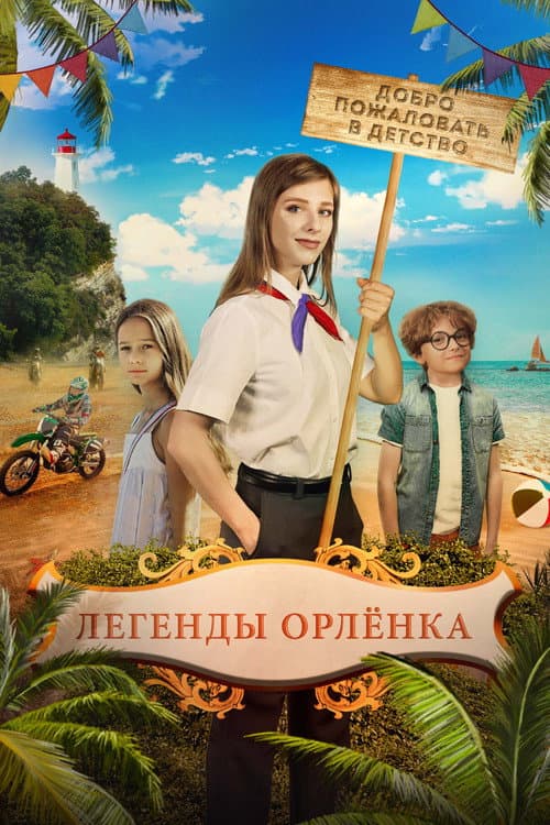 Легенды Орлёнка afişi