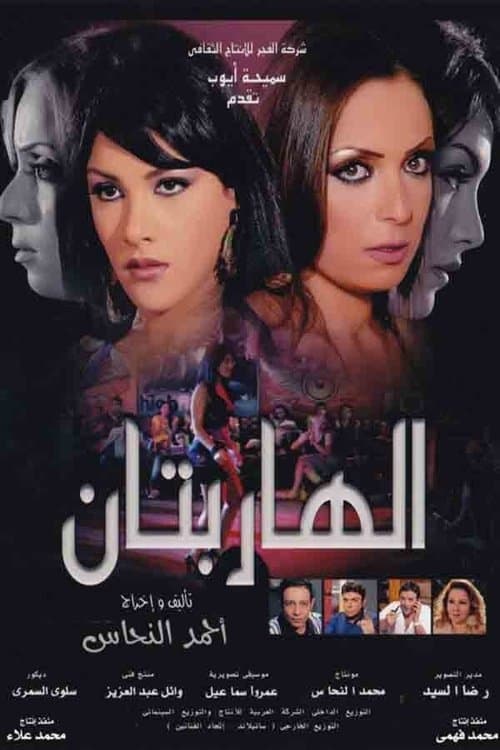 الهاربتان afişi