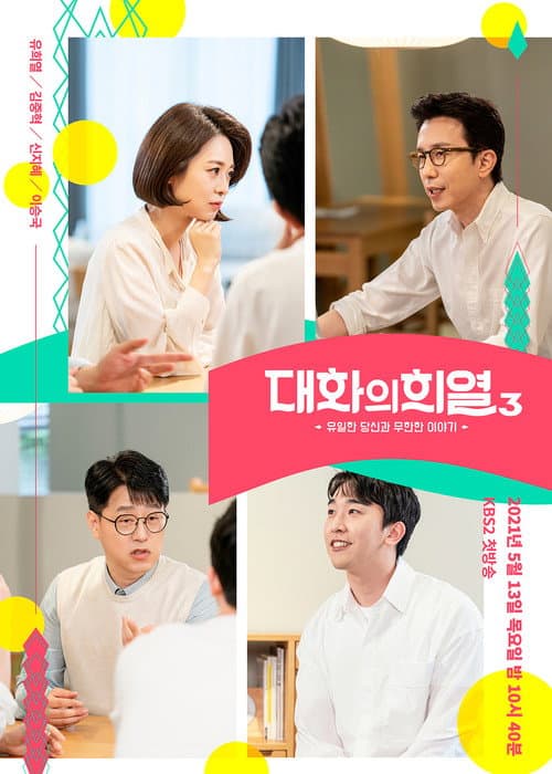대화의 희열 afişi