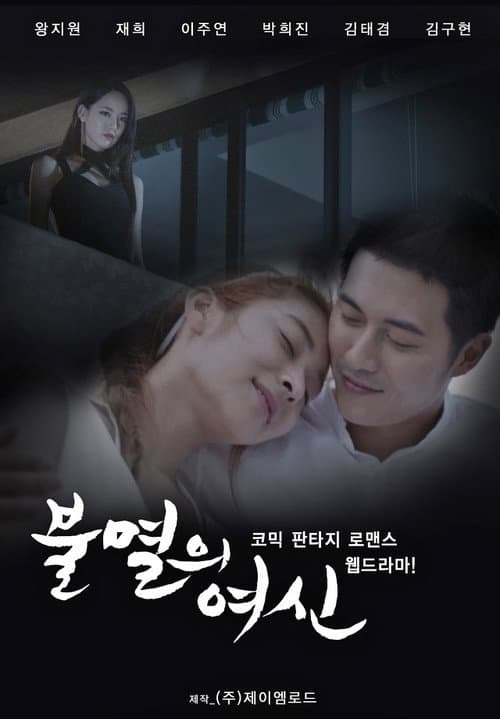 불멸의 여신 afişi