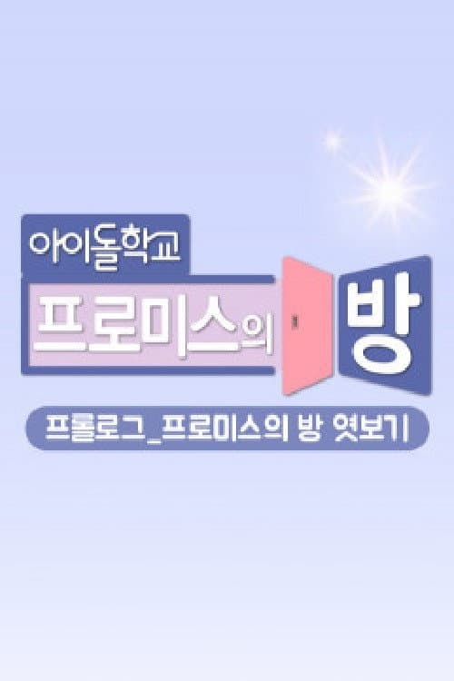 프롤로그_프로미스의 방 엿보기 afişi