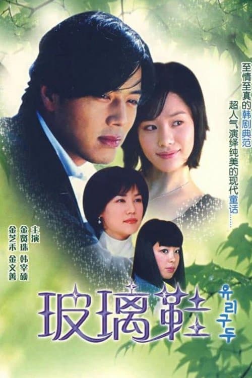 유리구두 afişi