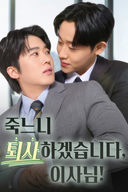 죽느니 퇴사하겠습니다, 이사님! afişi