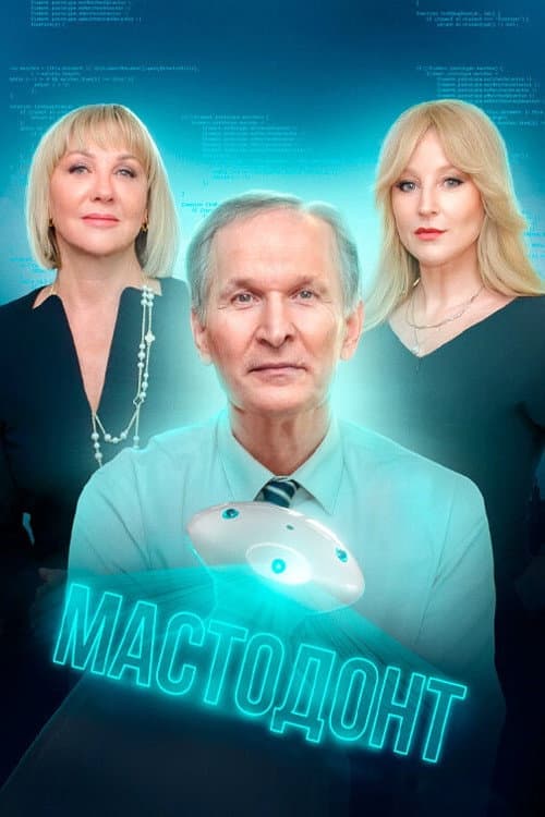 Мастодонт afişi