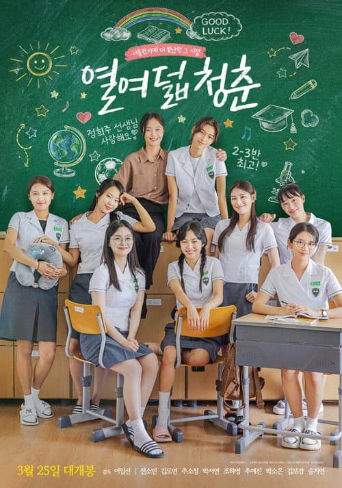 열여덟 청춘 afişi