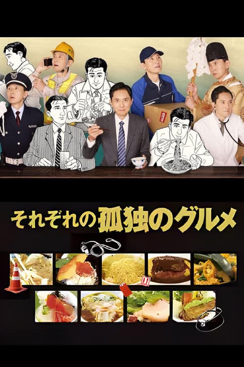 それぞれの孤独のグルメ afişi