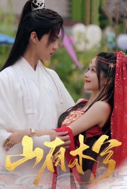 山有木兮 afişi