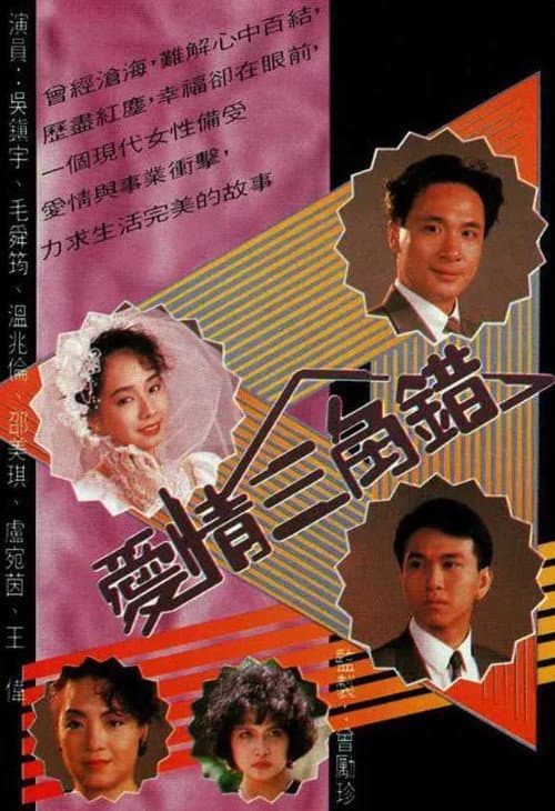 愛情三角錯 afişi