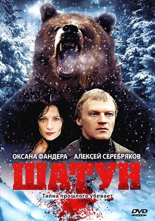 Шатун afişi