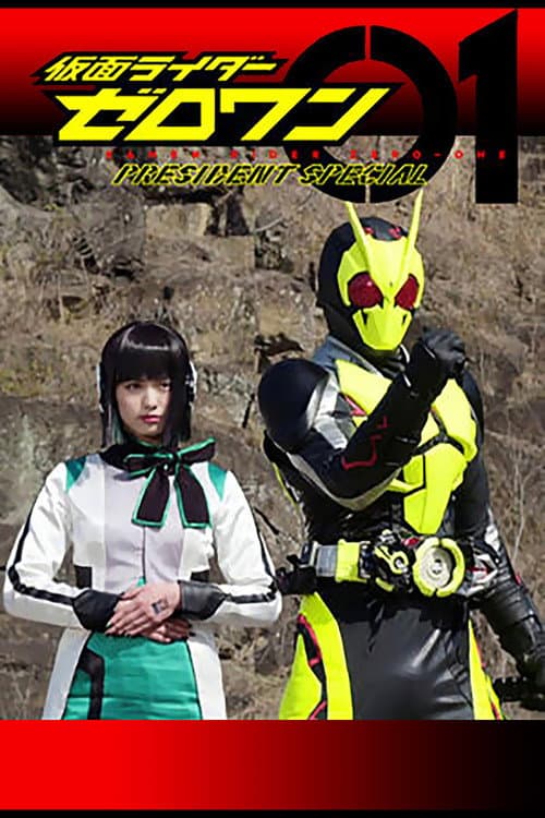 仮面ライダーゼロワン: プレジデント・スペシャル afişi