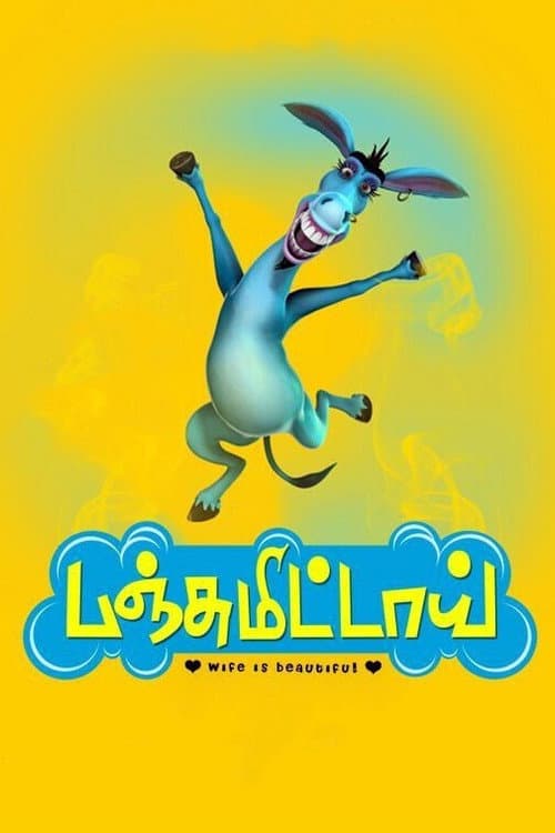 பஞ்சுமிட்டாய் afişi