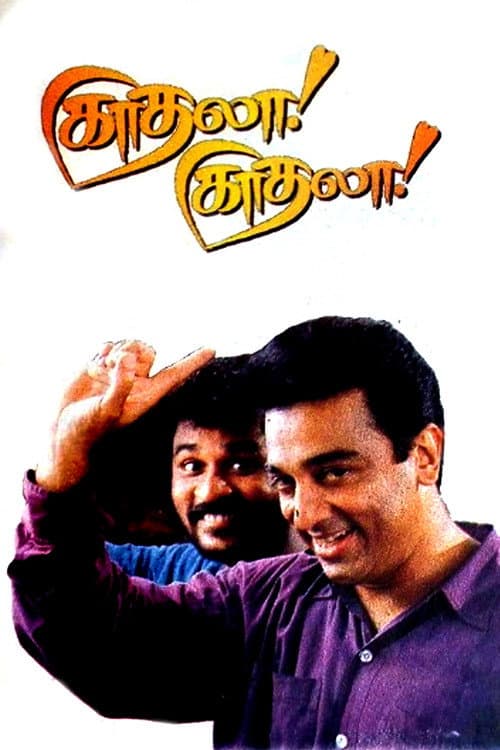 காதலா! காதலா! afişi