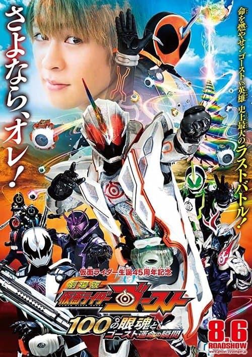 劇場版 仮面ライダーゴースト 100の眼魂とゴースト運命の瞬間 afişi