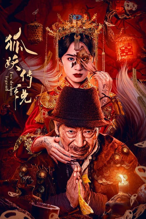 狐妖传说 afişi